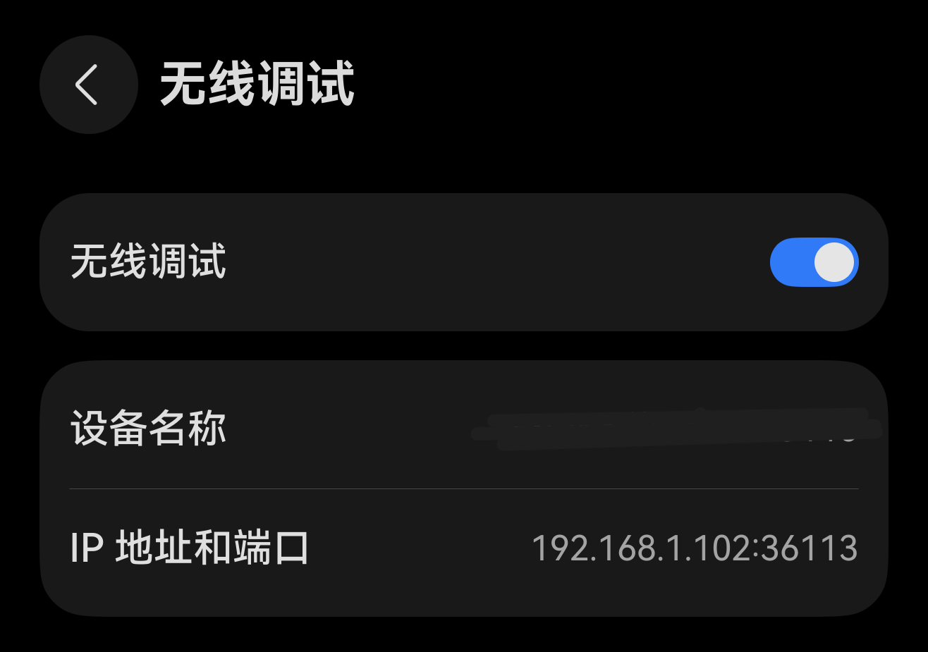 无线调试